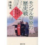 モンゴル草原の歴史戦―中国から民族の誇りと歴史を守った手写本(産経NF文庫) [文庫]