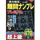 実力検定難問ナンプレ プレミアムVol.22(コスミックムック) [ムックその他]