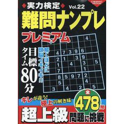 実力検定難問ナンプレ プレミアムVol.22(コスミックムック) [ムックその他]