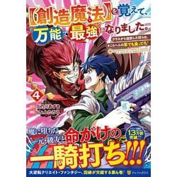 【創造魔法】を覚えて、万能で最強になりました。<４>－クラスから追放した奴らは、そこらへんの草でも食ってろ！(アルファポリスＣＯＭＩＣＳ) [コミック]