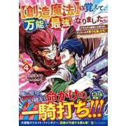 【創造魔法】を覚えて、万能で最強になりました。<４>－クラスから追放した奴らは、そこらへんの草でも食ってろ！(アルファポリスＣＯＭＩＣＳ) [コミック]