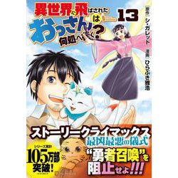 異世界に飛ばされたおっさんは何処へ行く？<１３>(アルファポリスＣＯＭＩＣＳ) [コミック]