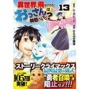 異世界に飛ばされたおっさんは何処へ行く？<１３>(アルファポリスＣＯＭＩＣＳ) [コミック]