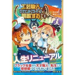 工芸職人《クラフトマン》はセカンドライフを謳歌する<１>(アルファポリスＣＯＭＩＣＳ) [コミック]