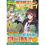 大自然の魔法師アシュト、廃れた領地でスローライフ<５>(アルファポリスＣＯＭＩＣＳ) [コミック]