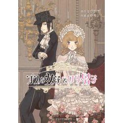 ゴスな女子とロリ男子(星海社COMICS) [コミック]