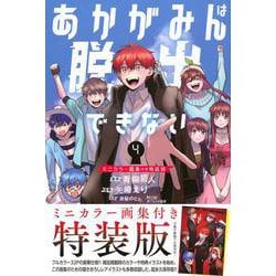 あかがみんは脱出できない（4）ミニカラー画集付き特装版(プレミアムKC) [コミック]