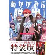 あかがみんは脱出できない（4）ミニカラー画集付き特装版(プレミアムKC) [コミック]