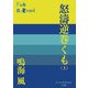 怒濤逆巻くも〈上〉(P+D BOOKS) [単行本]