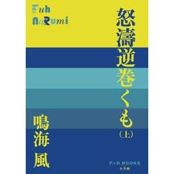 怒濤逆巻くも〈上〉(P+D BOOKS) [単行本]