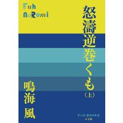 怒濤逆巻くも〈上〉(P+D BOOKS) [単行本]