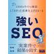 強いSEO―"SEOおたく"が1000のサイトを検証してわかった成果を上げるルール [単行本]