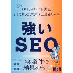 強いSEO―"SEOおたく"が1000のサイトを検証してわかった成果を上げるルール [単行本]
