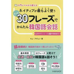 ネイティブが最もよく使う たった30フレーズでかんたん韓国語会話 [単行本]