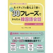 ネイティブが最もよく使う たった30フレーズでかんたん韓国語会話 [単行本]