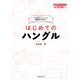 はじめてのハングル―ウネ先生といっしょに韓国語を学ぼう! [単行本]