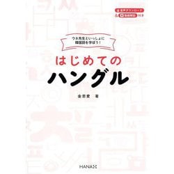 はじめてのハングル―ウネ先生といっしょに韓国語を学ぼう! [単行本]