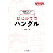 はじめてのハングル―ウネ先生といっしょに韓国語を学ぼう! [単行本]