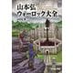 山本弘ウォーロック大全―HIROSHI YAMAMOTO WARLOCK COMPLETE WORKS(CMコミックウォーロック) [単行本]
