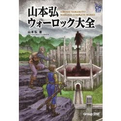 山本弘ウォーロック大全―HIROSHI YAMAMOTO WARLOCK COMPLETE WORKS(CMコミックウォーロック) [単行本]