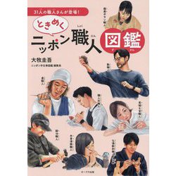 ときめくニッポン職人図鑑―31人の職人さんが登場! [図鑑]