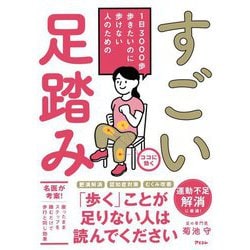 すごい足踏み―1日3000歩歩きたいのに歩けない人のための [単行本]
