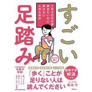 すごい足踏み―1日3000歩歩きたいのに歩けない人のための [単行本]