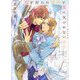 恋を封じた側近と愛に気づかない王子(ショコラ文庫) [文庫]