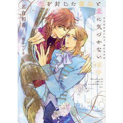 恋を封じた側近と愛に気づかない王子(ショコラ文庫) [文庫]