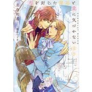 恋を封じた側近と愛に気づかない王子(ショコラ文庫) [文庫]