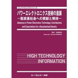 パワーエレクトロニクス技術の進展 脱炭素社会への貢献と期待 エレクトロニクスシリーズ／岩室憲幸(監修) ヨドバシ.com - パワーエレクトロニクス技術の進展－－脱炭素
