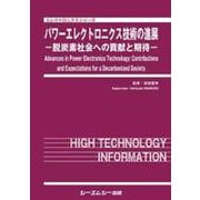 パワーエレクトロニクス技術の進展－－脱炭素社会への貢献と期待－(エレクトロニクス) [単行本]