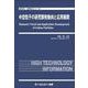 中空粒子の研究開発動向と応用展開(新材料・新素材) [単行本]