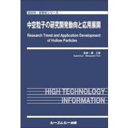 中空粒子の研究開発動向と応用展開(新材料・新素材) [単行本]