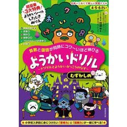 4・5・6さい 算数と国語が同時にコワ～いほど伸びる ようかいドリル むずかしめ－～ナゾグルとようかいがっこうのなぞ～ [全集叢書]