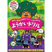4・5・6さい 算数と国語が同時にコワ～いほど伸びる ようかいドリル むずかしめ－～ナゾグルとようかいがっこうのなぞ～ [全集叢書]