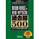 東京都・特別区(1類)教養・専門試験 過去問500〈2026年度版〉(公務員試験合格の500シリーズ〈8〉) [単行本]
