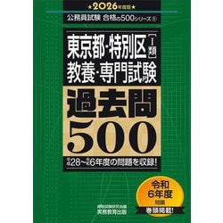 ヨドバシ.com - 東京都・特別区(1類)教養・専門試験 過去問500