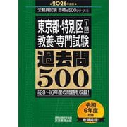 東京都・特別区(1類)教養・専門試験 過去問500〈2026年度版〉(公務員試験合格の500シリーズ〈8〉) [単行本]