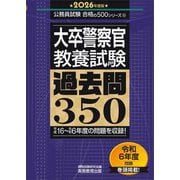 大卒警察官教養試験過去問350〈2026年度版〉(公務員試験合格の500シリーズ〈10〉) [単行本]