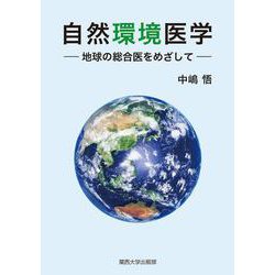 自然環境医学－地球の総合医をめざして [単行本]