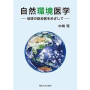 自然環境医学－地球の総合医をめざして [単行本]