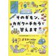 そのギモン、カガクのチカラで答えます [単行本]