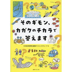 そのギモン、カガクのチカラで答えます [単行本]