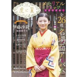 連続テレビ小説 虎に翼 メモリアルブック(TJMOOK) [ムックその他]