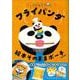 パンダのおさじとフライパンダ 絵本そのままポーチBOOK [ムックその他]