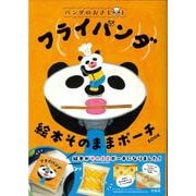 パンダのおさじとフライパンダ 絵本そのままポーチBOOK [ムックその他]