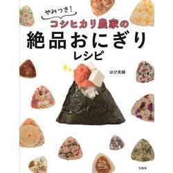 やみつき!コシヒカリ農家の絶品おにぎりレシピ [単行本]