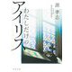 わたしだけのアイリス(河出文庫) [文庫]