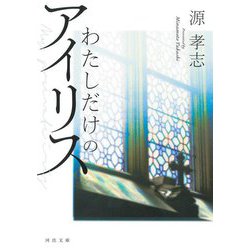 わたしだけのアイリス(河出文庫) [文庫]